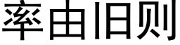 率由旧则 (黑体矢量字库)