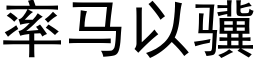 率马以骥 (黑体矢量字库)