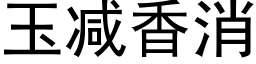 玉減香消 (黑體矢量字庫)