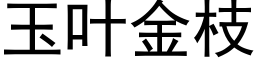 玉葉金枝 (黑體矢量字庫)