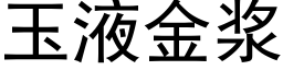 玉液金漿 (黑體矢量字庫)