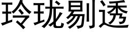 玲珑剔透 (黑體矢量字庫)