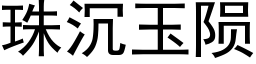 珠沉玉隕 (黑體矢量字庫)