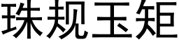 珠規玉矩 (黑體矢量字庫)