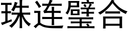 珠连璧合 (黑体矢量字库)