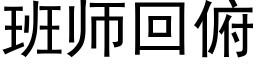 班師回俯 (黑體矢量字庫)