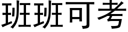 班班可考 (黑體矢量字庫)