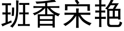 班香宋豔 (黑體矢量字庫)