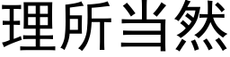 理所當然 (黑體矢量字庫)