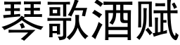 琴歌酒赋 (黑体矢量字库)