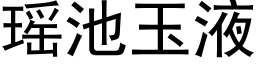 瑶池玉液 (黑体矢量字库)