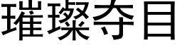 璀璨夺目 (黑体矢量字库)