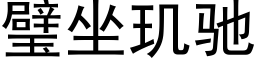 璧坐玑馳 (黑體矢量字庫)