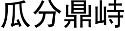 瓜分鼎峙 (黑体矢量字库)