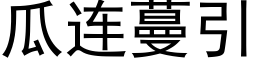 瓜連蔓引 (黑體矢量字庫)