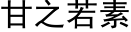 甘之若素 (黑體矢量字庫)