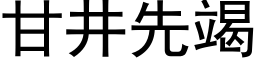 甘井先竭 (黑體矢量字庫)