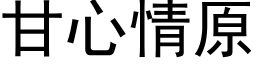 甘心情原 (黑体矢量字库)