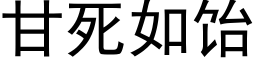 甘死如饴 (黑體矢量字庫)