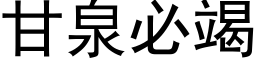 甘泉必竭 (黑体矢量字库)