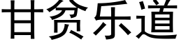 甘貧樂道 (黑體矢量字庫)