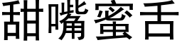 甜嘴蜜舌 (黑體矢量字庫)