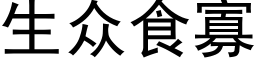 生衆食寡 (黑體矢量字庫)