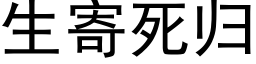 生寄死歸 (黑體矢量字庫)