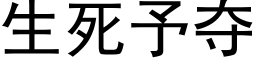 生死予夺 (黑体矢量字库)