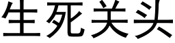 生死關頭 (黑體矢量字庫)