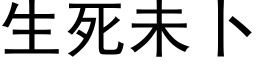 生死未蔔 (黑體矢量字庫)