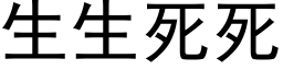 生生死死 (黑體矢量字庫)