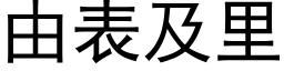 由表及裡 (黑體矢量字庫)