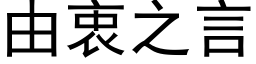 由衷之言 (黑体矢量字库)