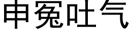 申冤吐气 (黑体矢量字库)