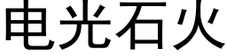 電光石火 (黑體矢量字庫)