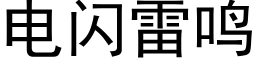 电闪雷鸣 (黑体矢量字库)