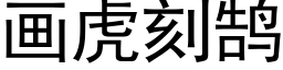 畫虎刻鹄 (黑體矢量字庫)