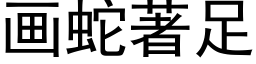 画蛇著足 (黑体矢量字库)