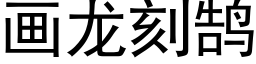 畫龍刻鹄 (黑體矢量字庫)