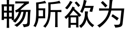 暢所欲為 (黑體矢量字庫)