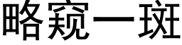 略窺一斑 (黑體矢量字庫)