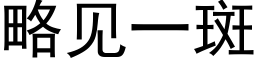 略見一斑 (黑體矢量字庫)