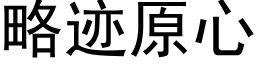 略迹原心 (黑體矢量字庫)