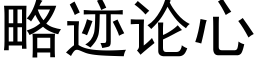 略迹论心 (黑体矢量字库)