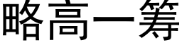 略高一籌 (黑體矢量字庫)