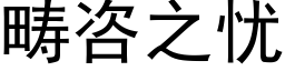 疇咨之憂 (黑體矢量字庫)