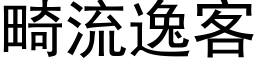 畸流逸客 (黑體矢量字庫)