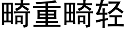 畸重畸轻 (黑体矢量字库)