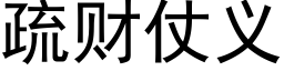 疏财仗義 (黑體矢量字庫)